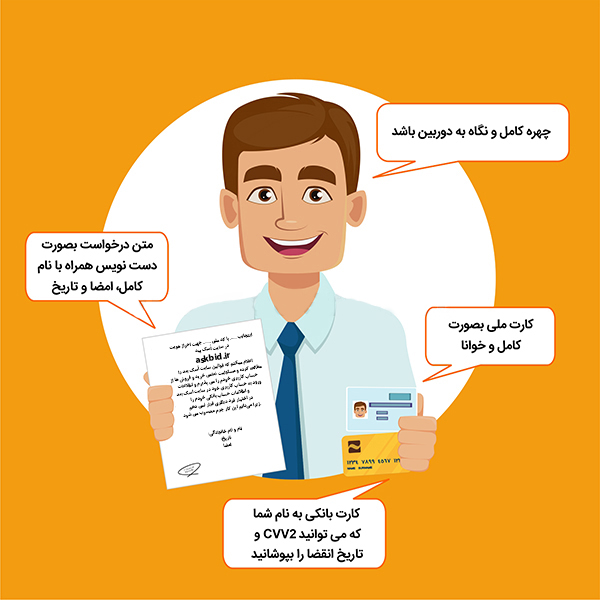 راهنمای ارسال ویدیو سلفی احراز هویت در اسک بید